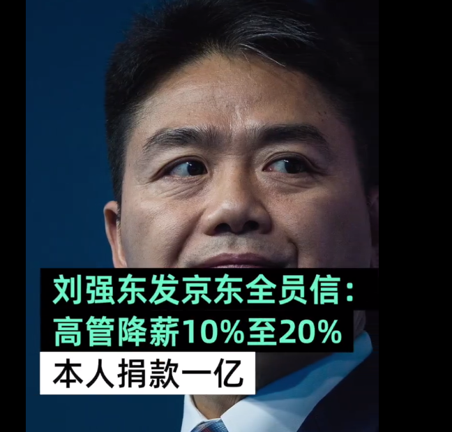 刘强东发布内部信：集团高管降酬10%至20%不等